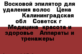 Восковой эпилятор для удаления волос › Цена ­ 1 000 - Калининградская обл., Советск г. Медицина, красота и здоровье » Аппараты и тренажеры   
